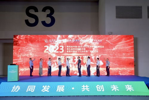長江經(jīng)濟(jì)帶2023年首場環(huán)保盛會(huì)在渝成功舉行，聚焦綠色技術(shù)創(chuàng)新交流